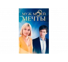 Муж моей мечты   сериал