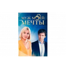 Муж моей мечты   сериал