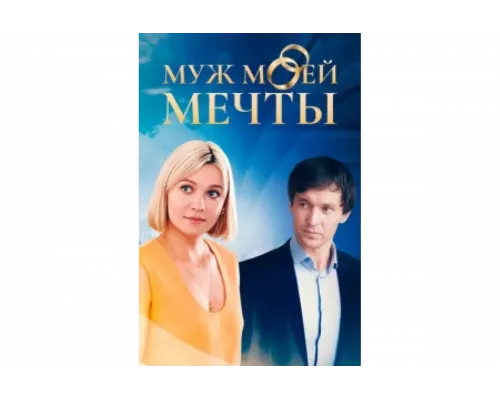Муж моей мечты   сериал смотреть