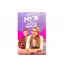 Муж на полтора часа   сериал