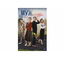 Муж в хорошие руки   сериал