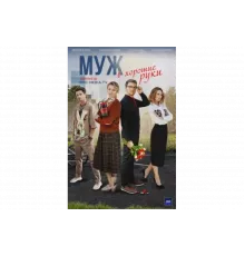 Муж в хорошие руки   сериал