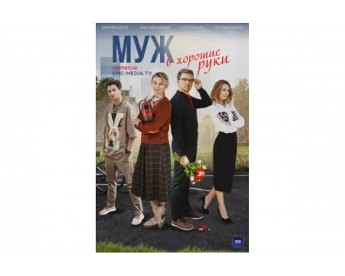 Муж в хорошие руки   сериал смотреть