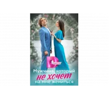 Мужчина, который не хочет на мне жениться   сериал