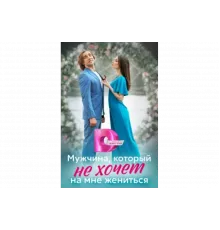 Мужчина, который не хочет на мне жениться   сериал