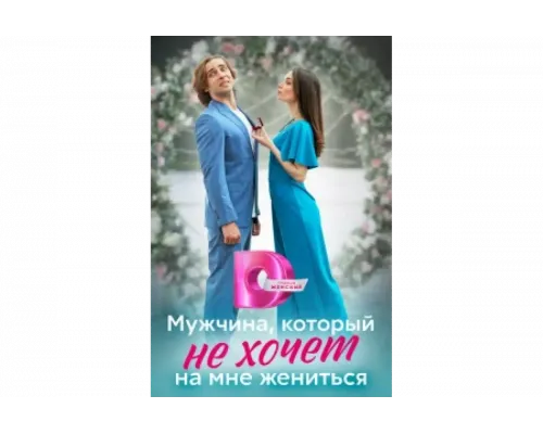 Мужчина, который не хочет на мне жениться   сериал смотреть