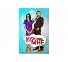 Мужчина во мне   сериал