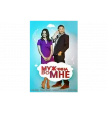 Мужчина во мне   сериал