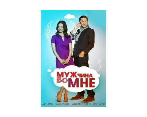 Мужчина во мне   сериал смотреть