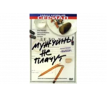 Мужчины не плачут   сериал