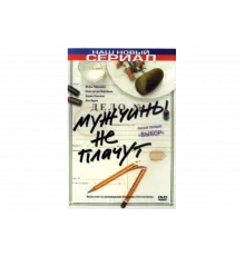 Мужчины не плачут   сериал