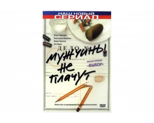 Мужчины не плачут   сериал смотреть