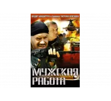 Мужская работа   сериал