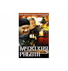 Мужская работа   сериал