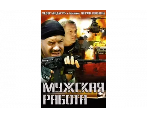 Мужская работа   сериал смотреть