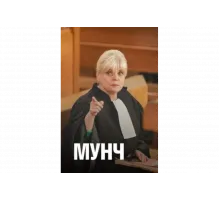 Мунч   сериал