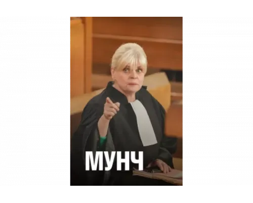 Мунч   сериал смотреть