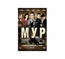 М.У.Р   сериал