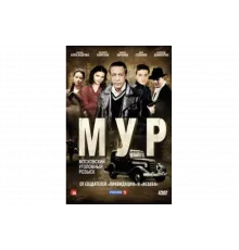 М.У.Р   сериал