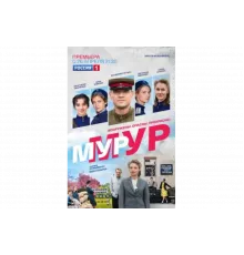 МУР-МУР   сериал