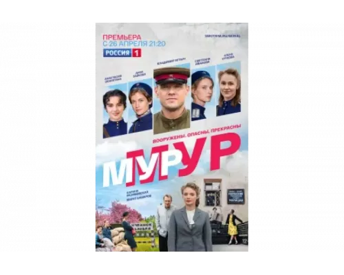МУР-МУР   сериал смотреть
