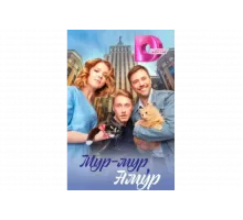 Мур-мур, Амур   сериал