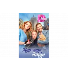 Мур-мур, Амур   сериал