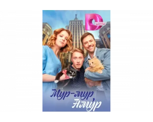 Мур-мур, Амур   сериал смотреть