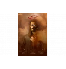 Муса   сериал