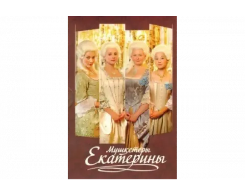 Мушкетеры Екатерины   сериал смотреть