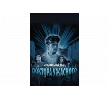 Музыкальный блог Доктора Ужасного   сериал