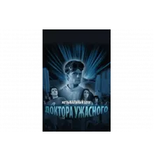 Музыкальный блог Доктора Ужасного   сериал