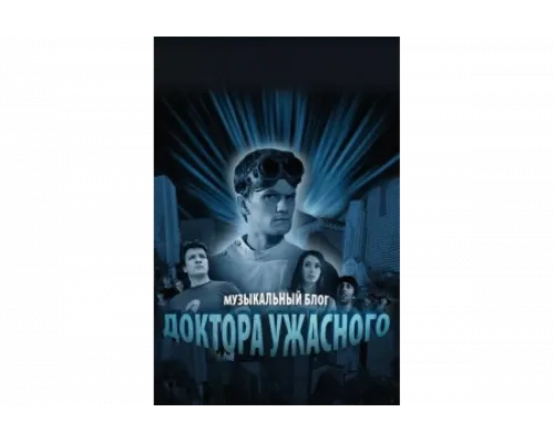 Музыкальный блог Доктора Ужасного   сериал смотреть