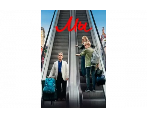 Мы   сериал смотреть