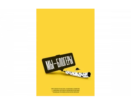 Мы блогеры!   сериал смотреть