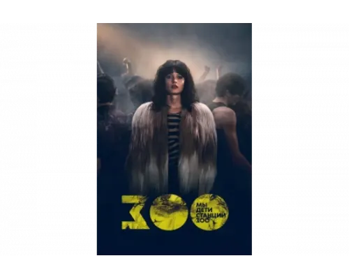 Мы, дети станции Зоо   сериал смотреть