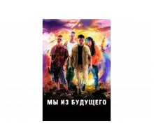 Мы из будущего   сериал