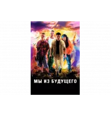 Мы из будущего   сериал