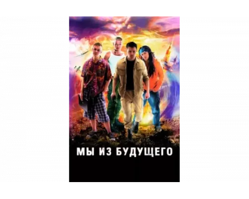 Мы из будущего   сериал смотреть