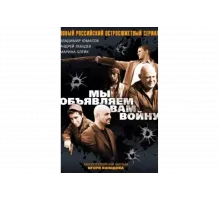 Мы объявляем вам войну   сериал