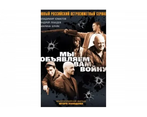 Мы объявляем вам войну   сериал смотреть