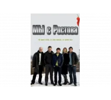 Мы с Ростова   сериал