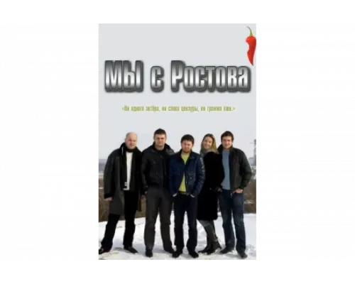 Мы с Ростова   сериал смотреть