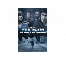 Мы владеем этим городом   сериал