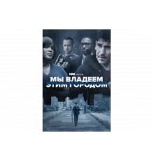 Мы владеем этим городом   сериал