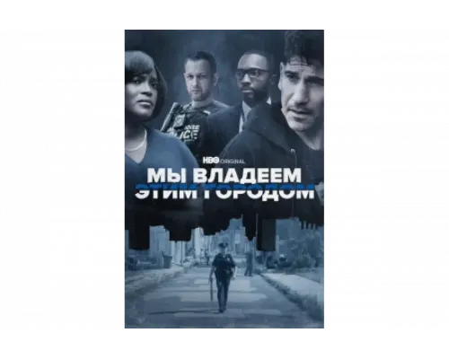 Мы владеем этим городом   сериал смотреть