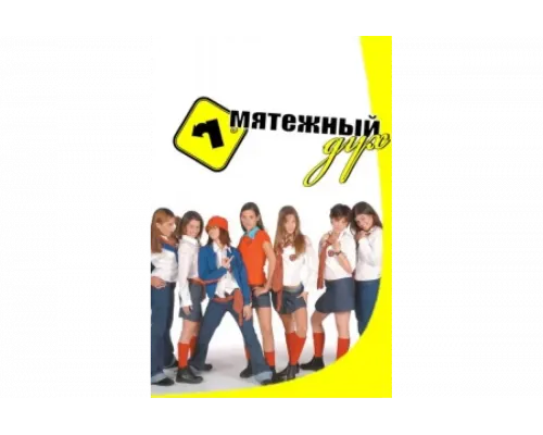 Мятежный дух   сериал смотреть