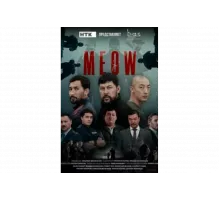 Мяу-Мяу   сериал