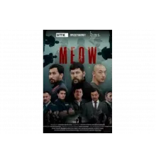 Мяу-Мяу   сериал