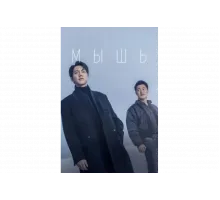 Мышь   сериал